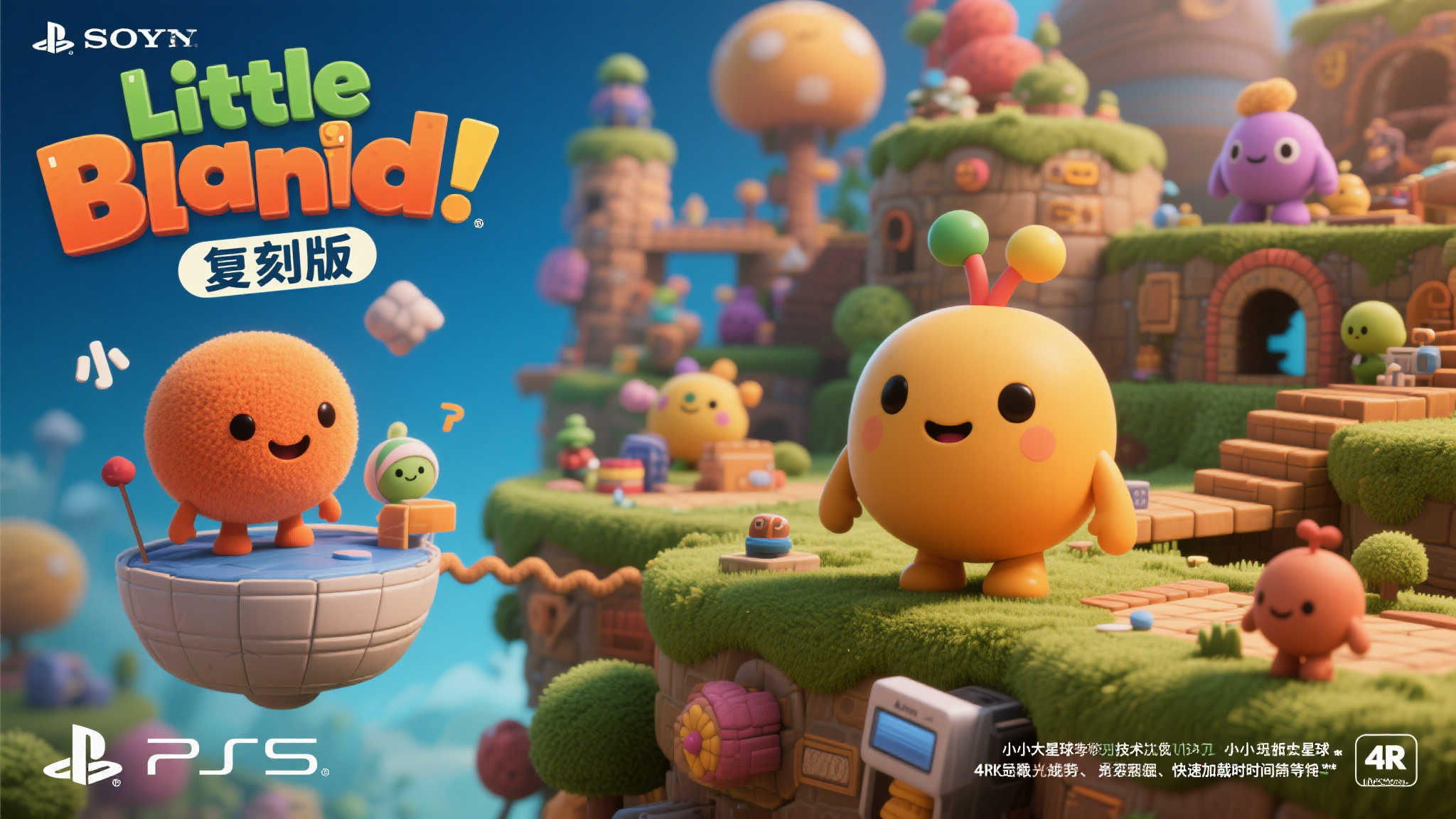 传闻《小小大星球复刻版》即将登陆PS5，新增丰富内容！